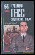 Рудольф Гесс сподвижник Гитлера - Книги