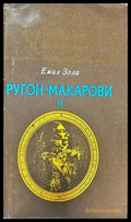 Ругон-Макарови. Том 2 - Книги