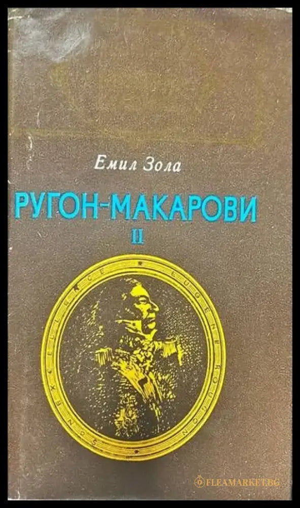 Ругон-Макарови. Том 2 - Книги
