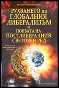 Рухването на глобалния либерализъм и появата на постлибералния световен ред