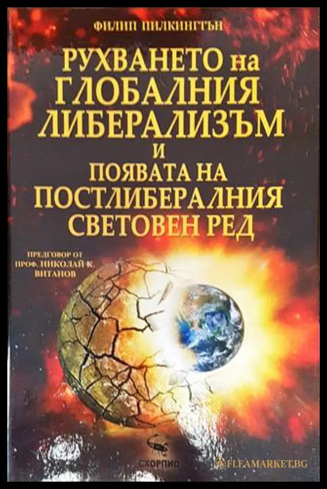 Рухването на глобалния либерализъм и появата на постлибералния световен ред