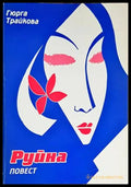 Руйна - Книги