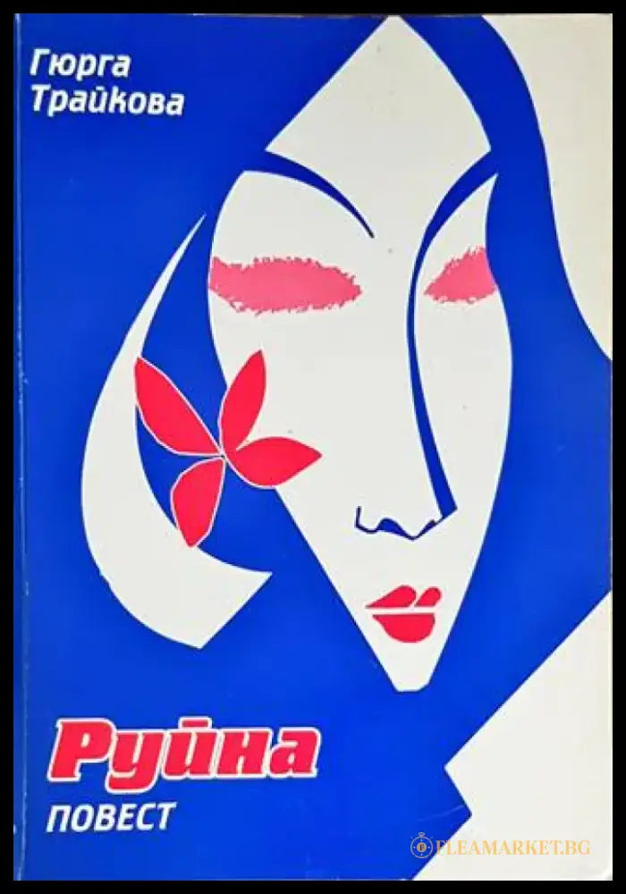 Руйна - Книги