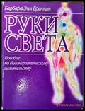 Руки Света - Книги