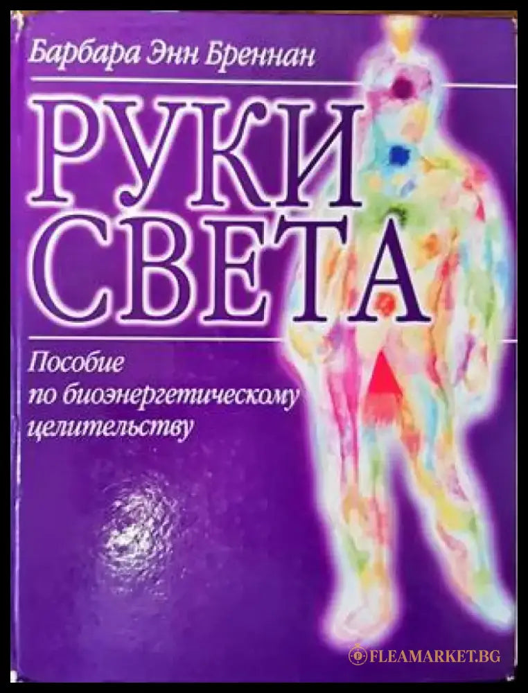 Руки Света - Книги