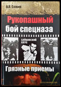 Рукопашный бой спецназа - Книги