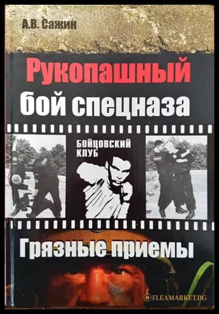 Рукопашный бой спецназа - Книги