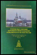Рукописные собрания церковного происхождения в библиотеках и музеях России