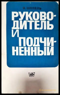 Руководитель и подчиненный - Книги