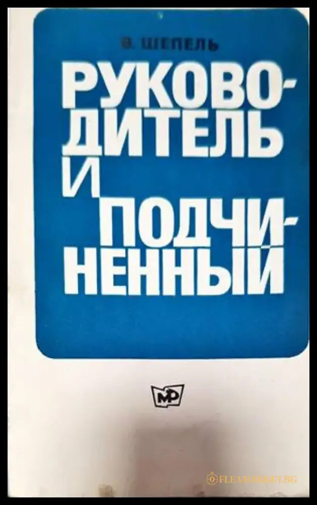 Руководитель и подчиненный - Книги