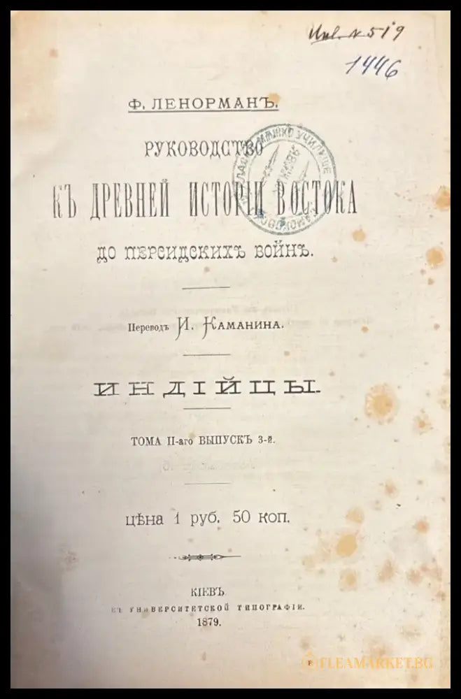 Руководство къ древней истории востовка. Тома 2-го (365) - Книга
