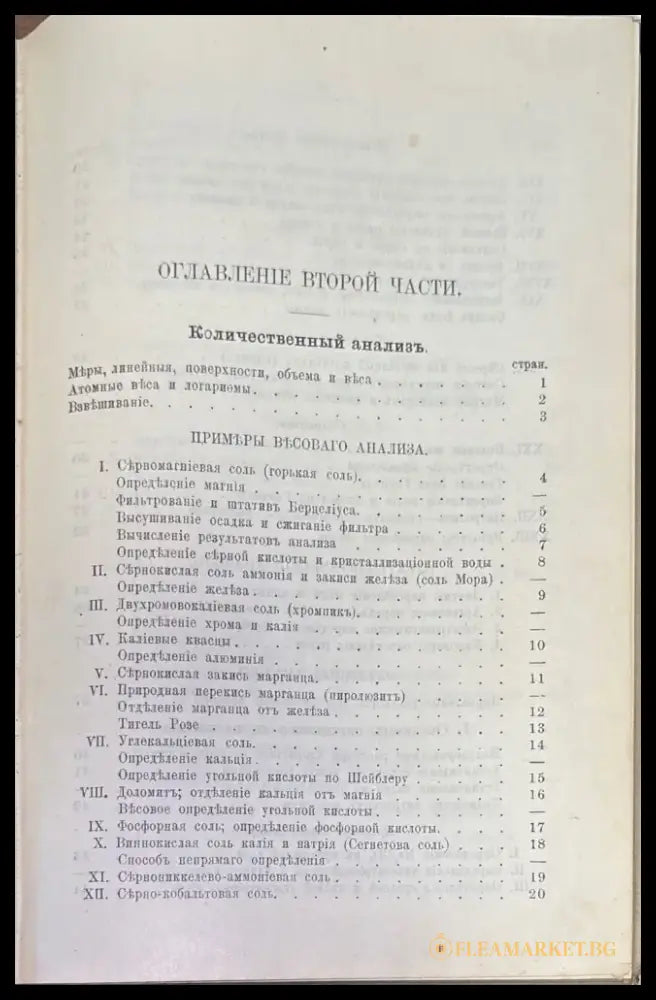 Руководство къ качественному и количественному химическому анализу Часть 2-я (244) - Книга