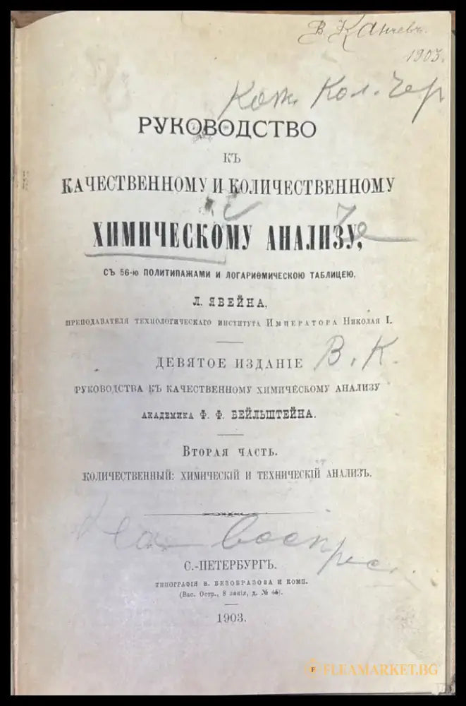 Руководство къ качественному и количественному химическому анализу Часть 2-я (244) - Книга