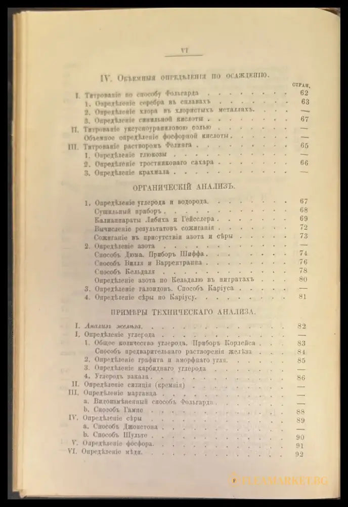 Руководство къ качественному и количественному химическому анализу Часть 2-я (244) - Книга