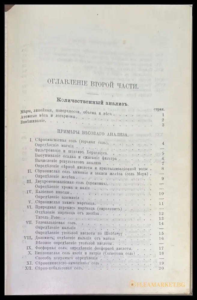 Руководство къ качественному и количественному химическому анализу Часть 2-я - Книги