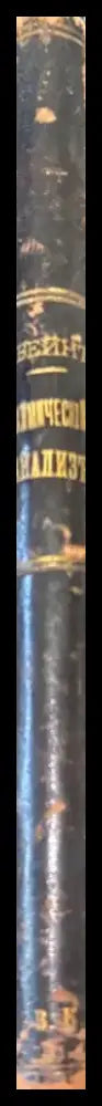 Руководство къ качественному и количественному химическому анализу Часть 2-я - Книги
