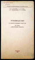 Руководство к лабораторным работам по курсу ’ электронные приборы’ - Книги