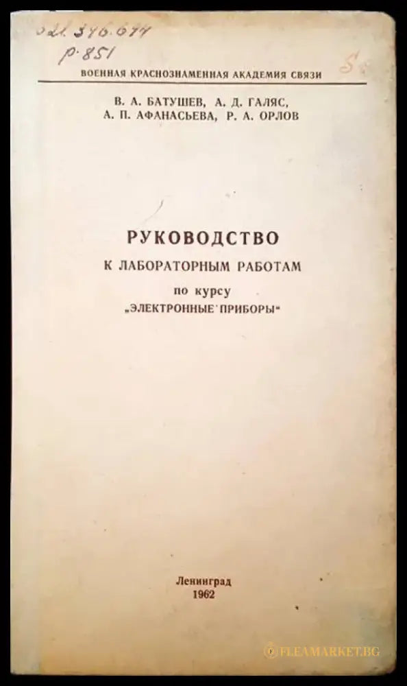 Руководство к лабораторным работам по курсу ’ электронные приборы’ - Книги