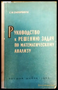 Руководство к решению задач по математическому анализу (100) - Книга