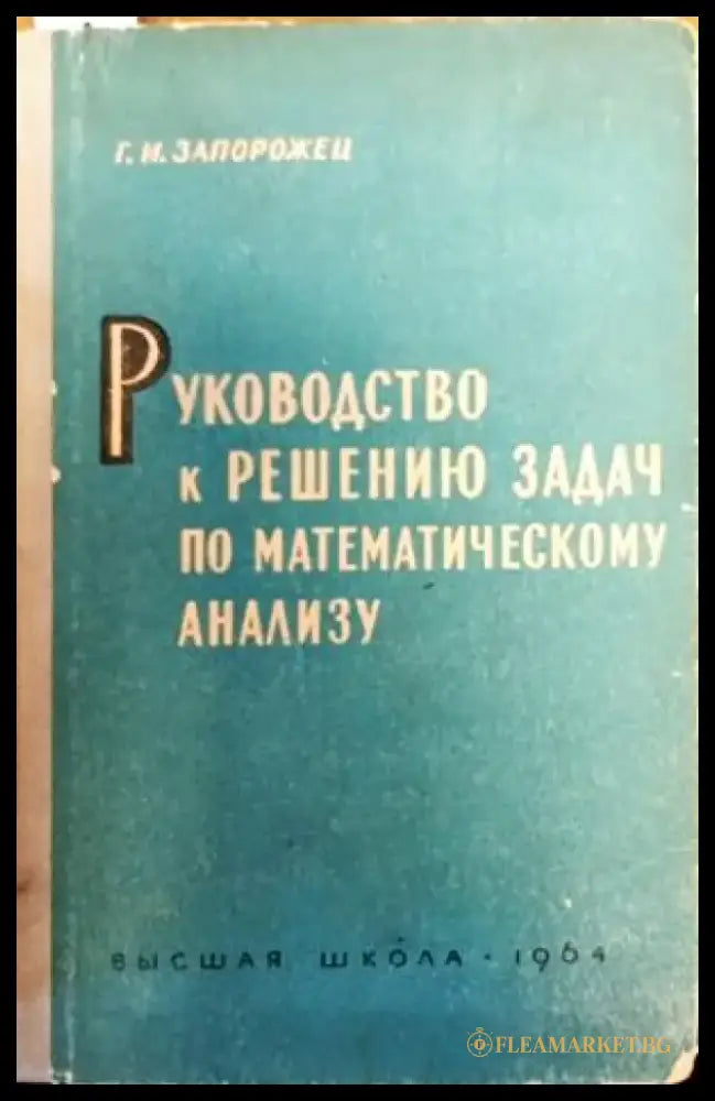 Руководство к решению задач по математическому анализу (100) - Книга