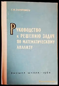 Руководство к решению задач по математическому анализу - Книги