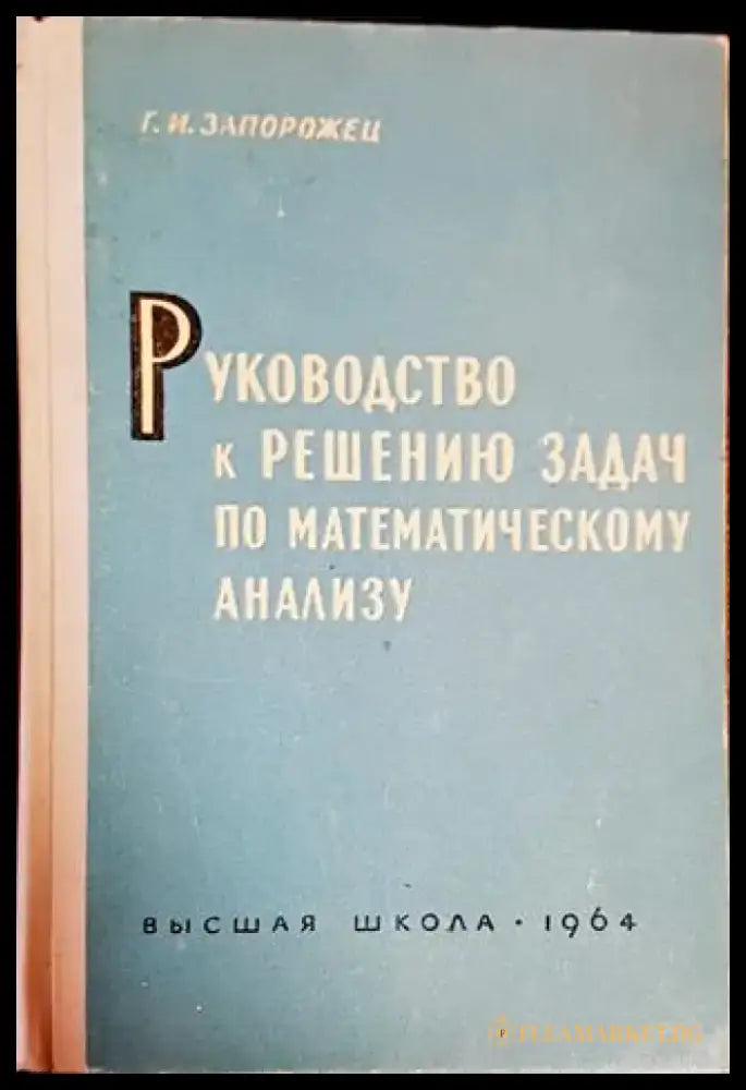 Руководство к решению задач по математическому анализу - Книги