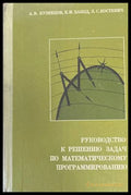 Руководство к решению задач по математическому программированию