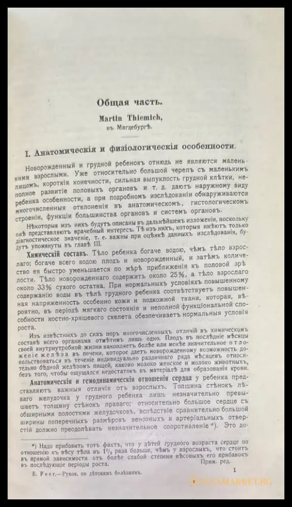 Руководство по детскимъ болезнямъ - Книги
