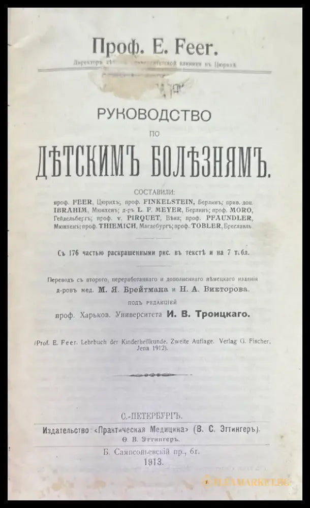 Руководство по детскимъ бользнямъ (504) - Книга