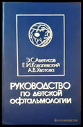 Руководство по детской офтальмологии - Книги