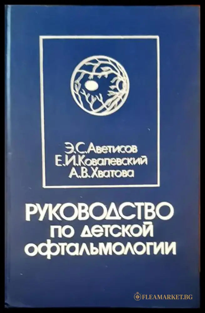 Руководство по детской офтальмологии - Книги