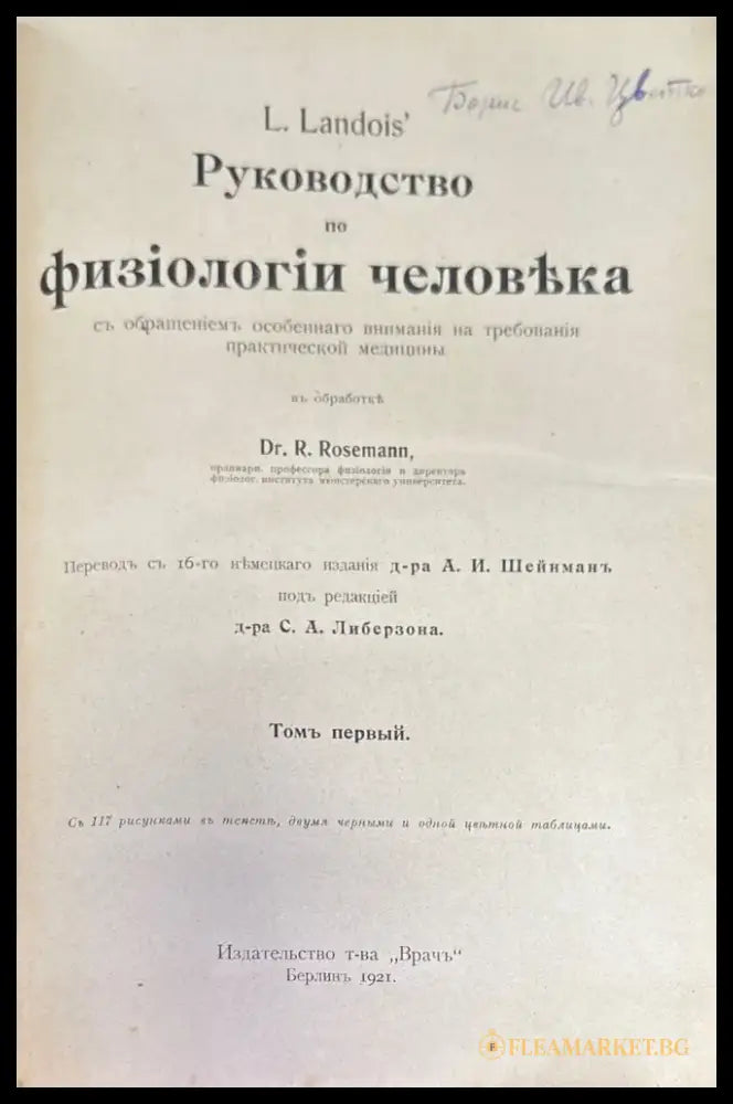 Руководство по физиологии человека. Томъ первый - Книги