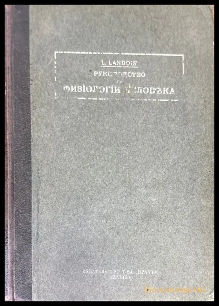 Руководство по физиологии человека. Томъ первый - Книги