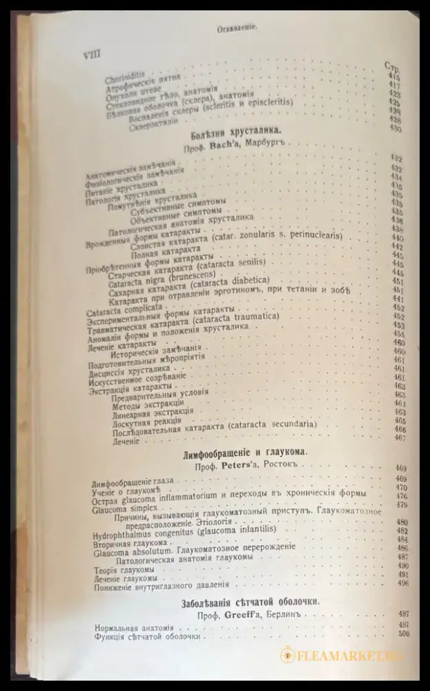 Руководство по глазнымъ болъзнямъ (488) - Книга