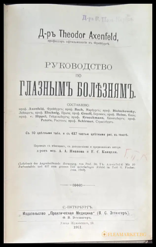 Руководство по глазнымъ болъзнямъ - Книги