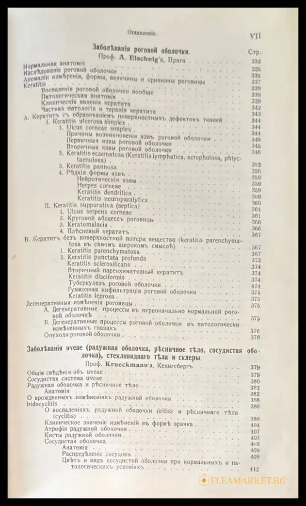 Руководство по глазнымъ болъзнямъ - Книги