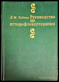 Руководство по иглорефлексотерапии - Книги