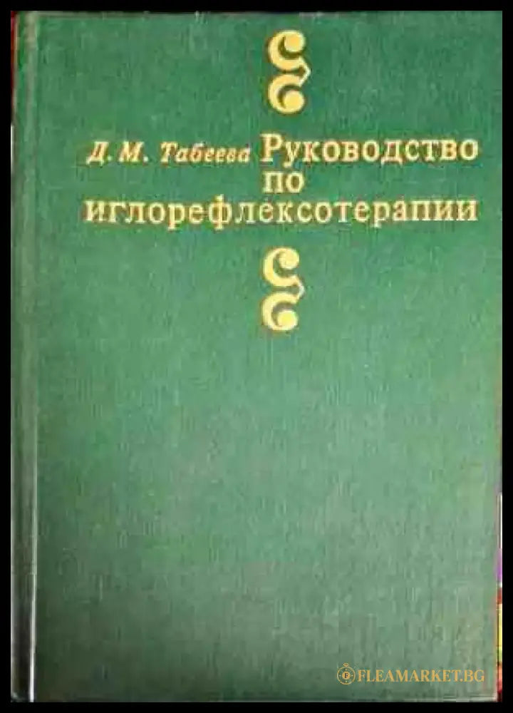 Руководство по иглорефлексотерапии - Книги