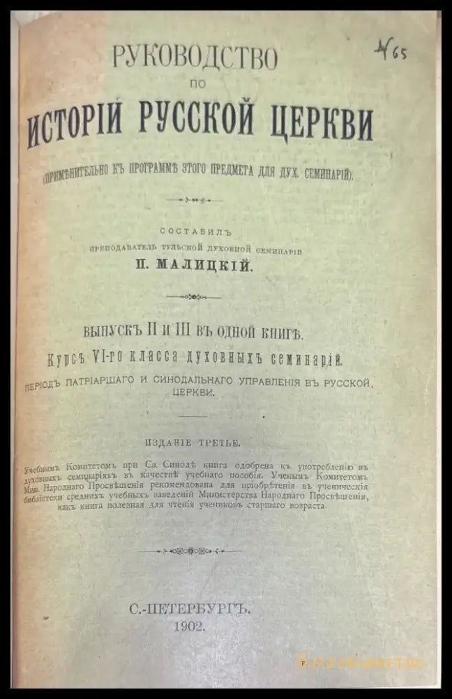 Руководство по истории руской церкви (276) - Книга