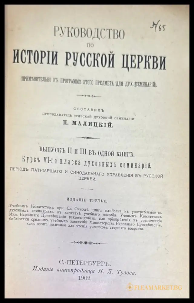Руководство по истории руской церкви - Книги