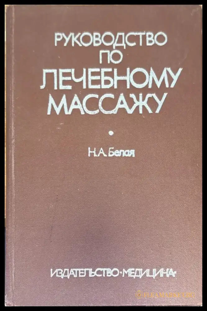 Руководство по лечебному массажу - Книги