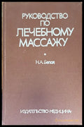 Руководство по лечебному массажу - Книги