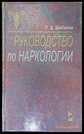 Руководство по наркологии - Книги