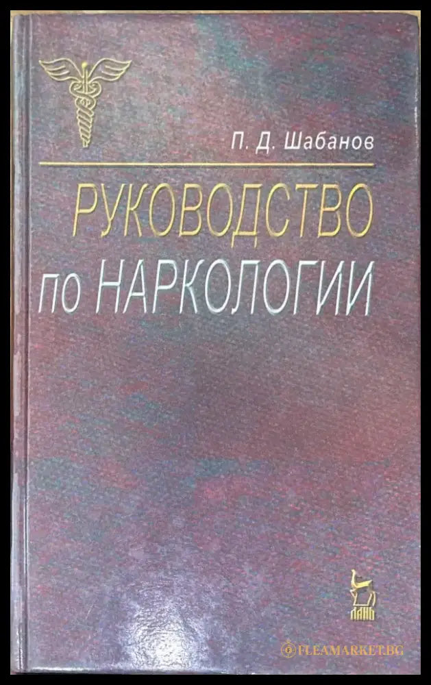 Руководство по наркологии - Книги
