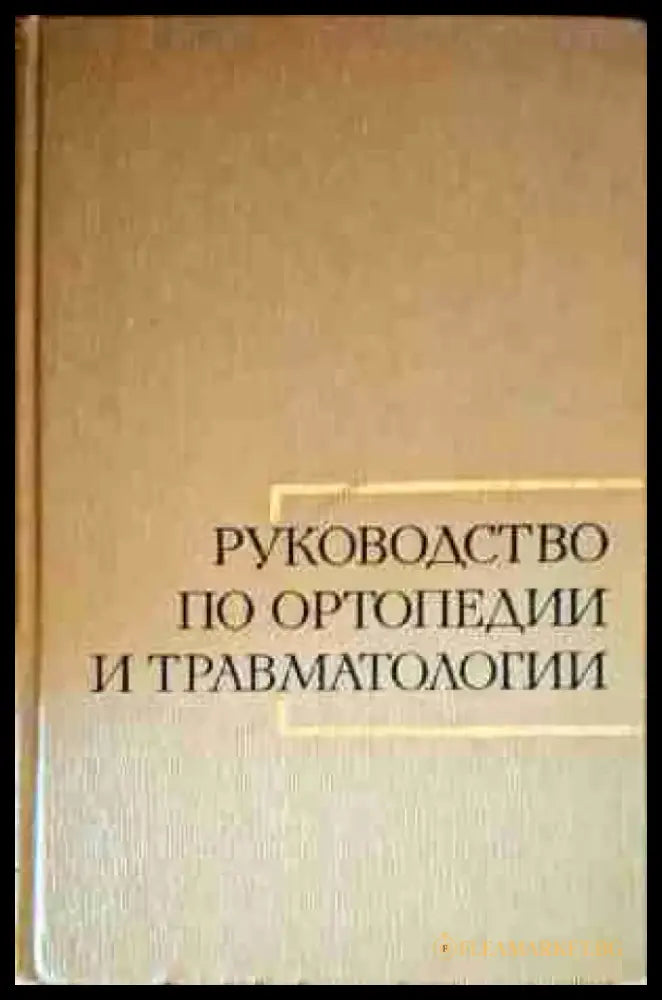 Руководство по ортопедии и травматологии. Том 2 - Книги