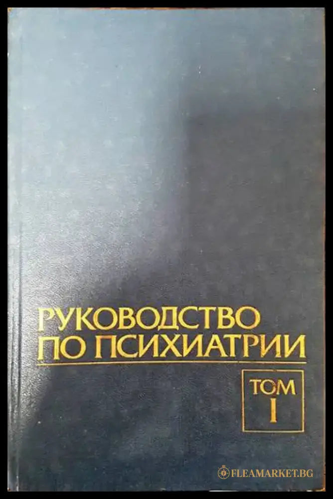Руководство по психиатрии в двух томах. Том 1 - Книги