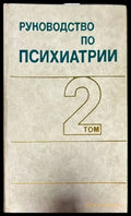 Руководство по психиатрии в двух томах. Том 1-2 - Книги