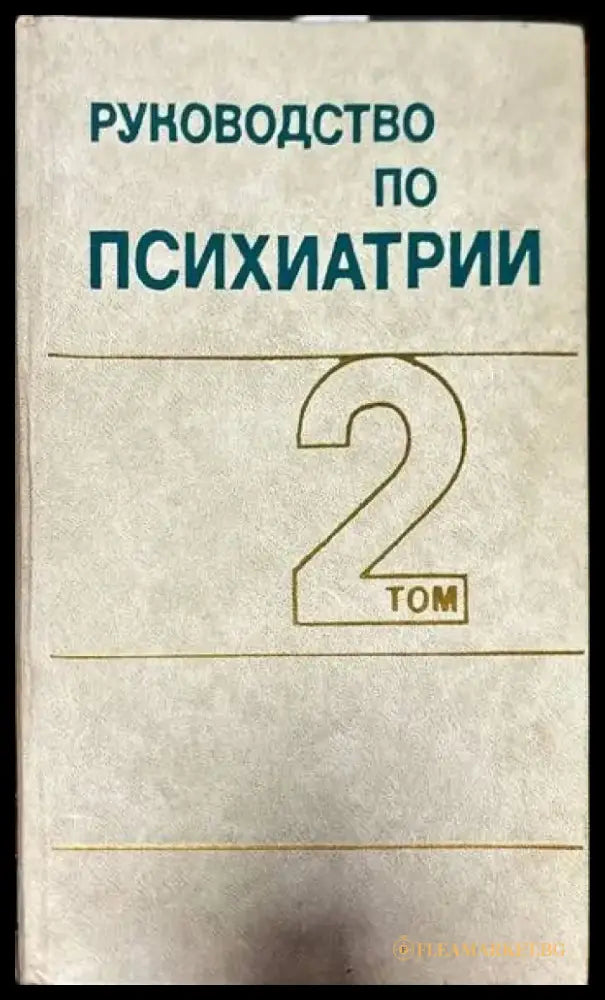 Руководство по психиатрии в двух томах. Том 1-2 - Книги