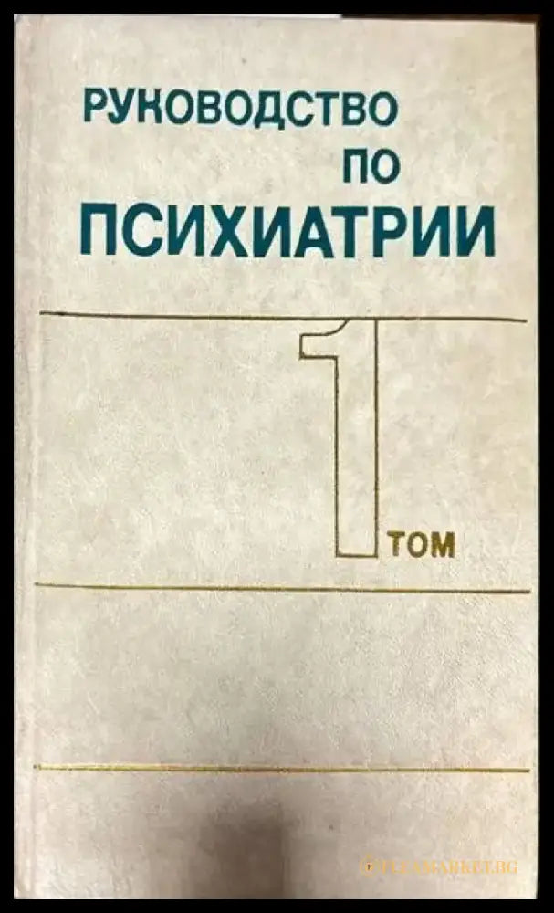 Руководство по психиатрии в двух томах. Том 1-2 - Книги
