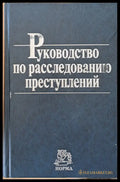 Руководство по расследованию преступлений - Книги